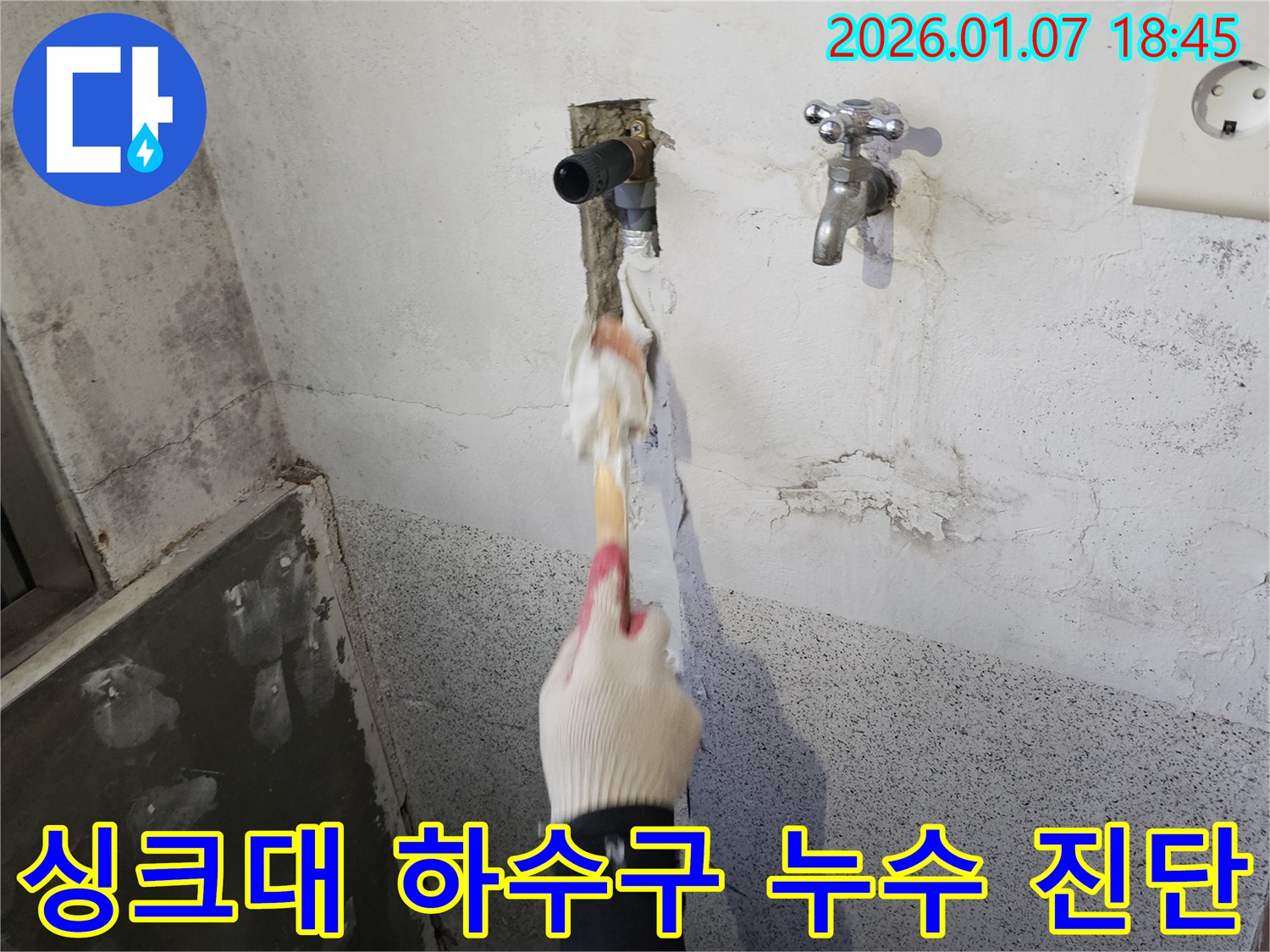 동두천 생연동 누수 - 싱크대 하수구 역류 및 누수 문제 해결을 위한 정확한 진단 과정