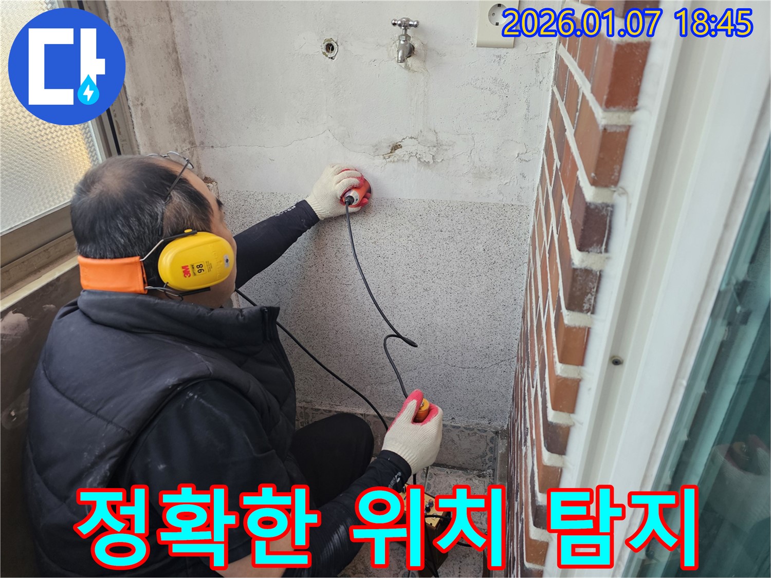 동두천 생연동 주택 누수 - 누수 발생 위치를 정확히 찾아내는 뛰어난 기술력을 자랑합니다.