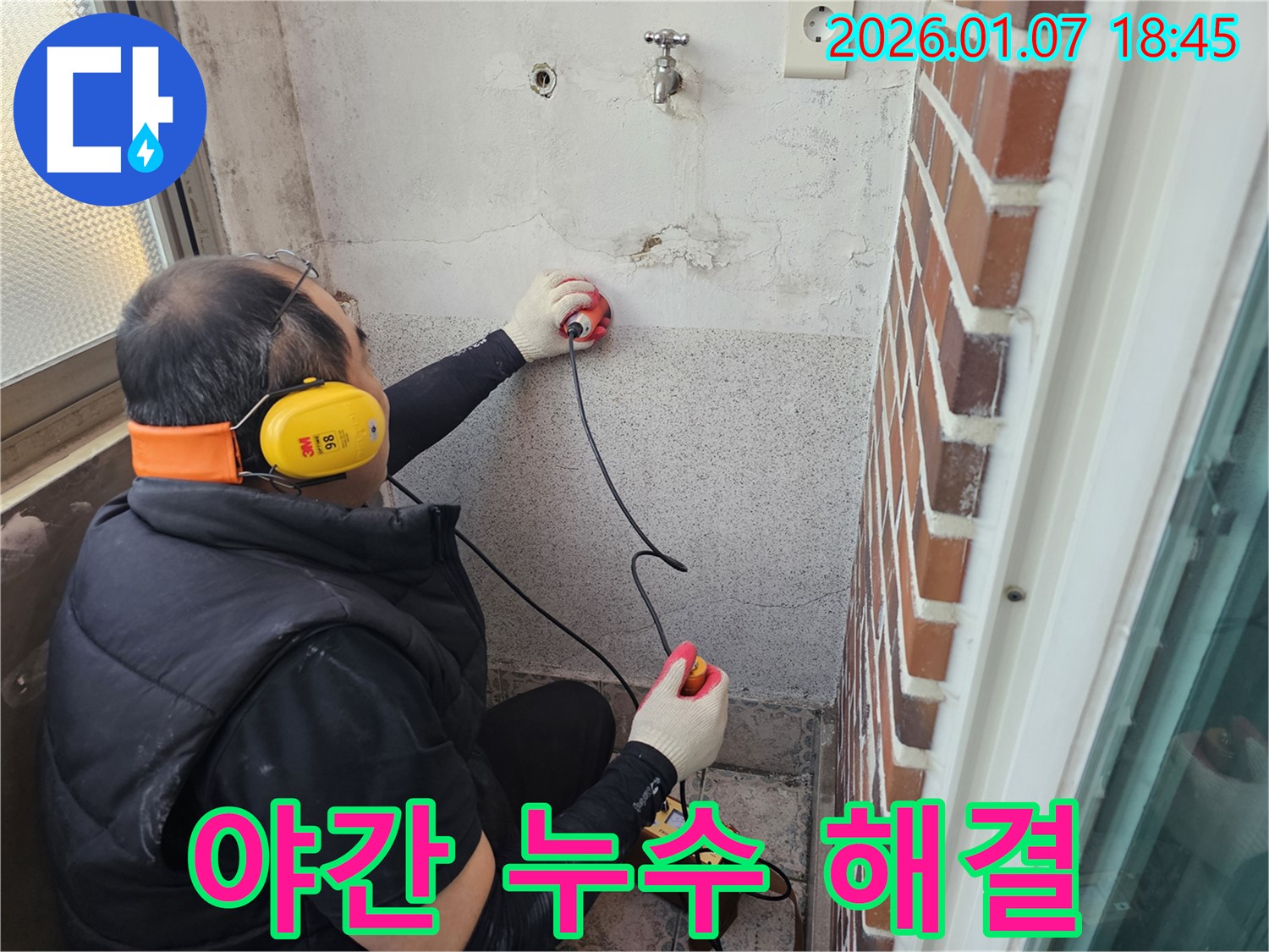 동두천 생연동 주택 누수 - 야간에 발생한 누수도 문제없이 해결해 드립니다.