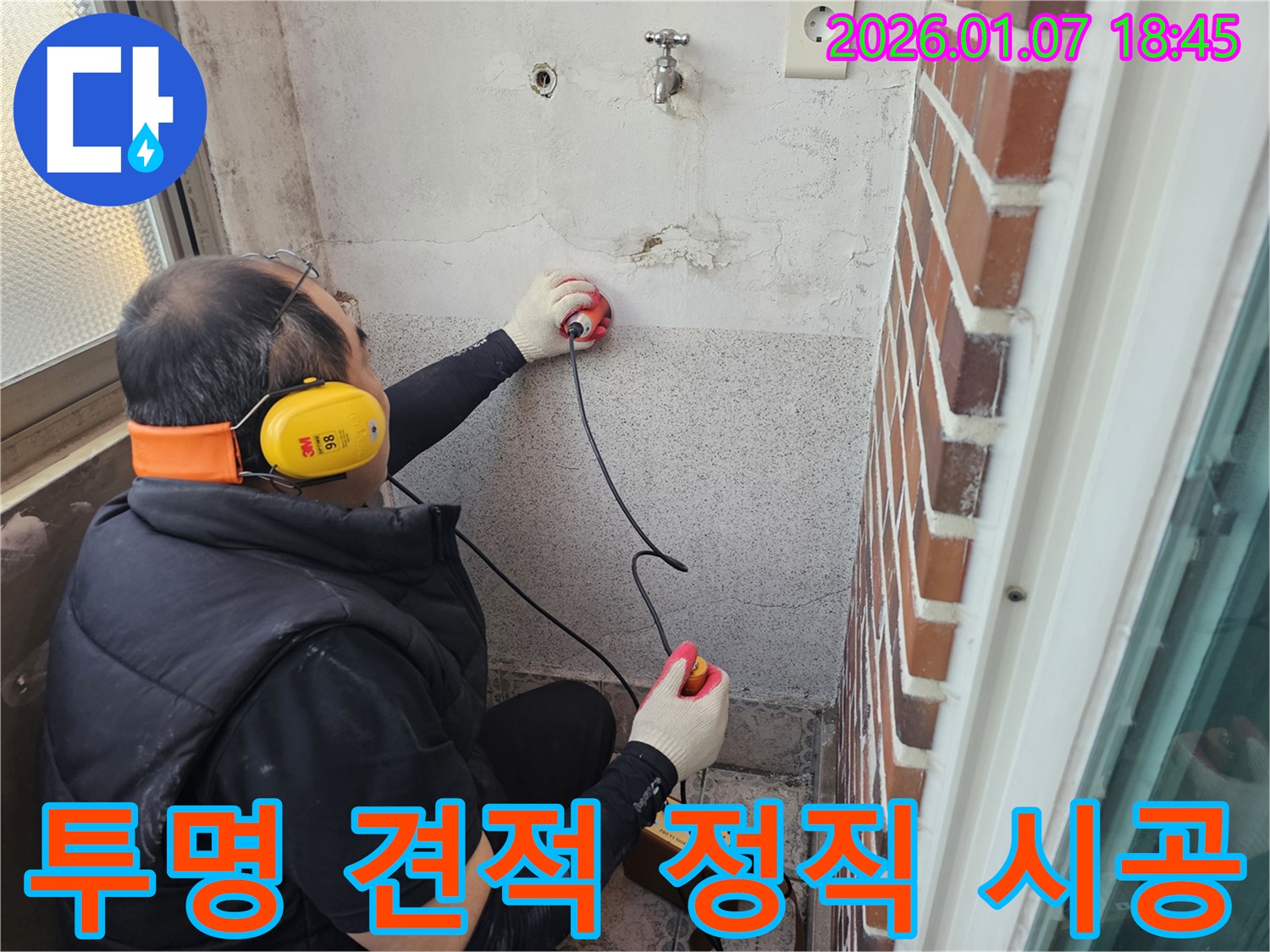 동두천 생연동 주택 누수 - 투명한 견적과 정직한 시공을 약속드립니다.
