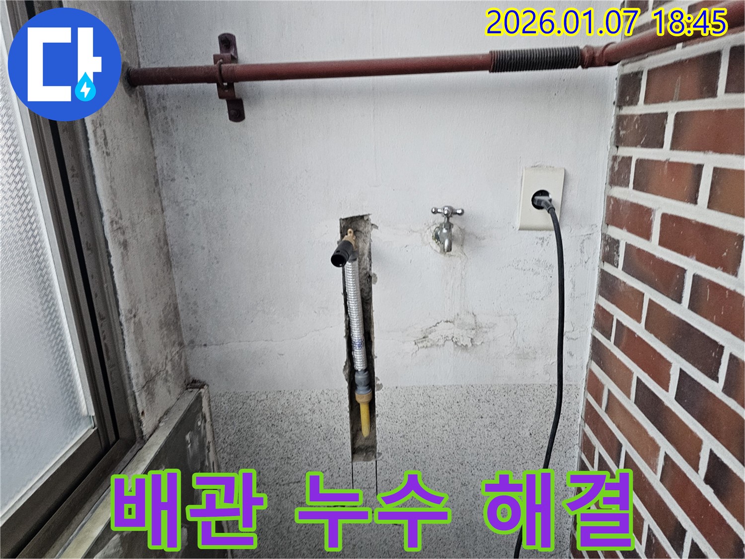 동두천 송내동 누수, 세탁실 수도 배관 연결부위 누수 해결 과정 - 꼼꼼한 점검과 정확한 시공으로 누수 문제를 해결합니다.