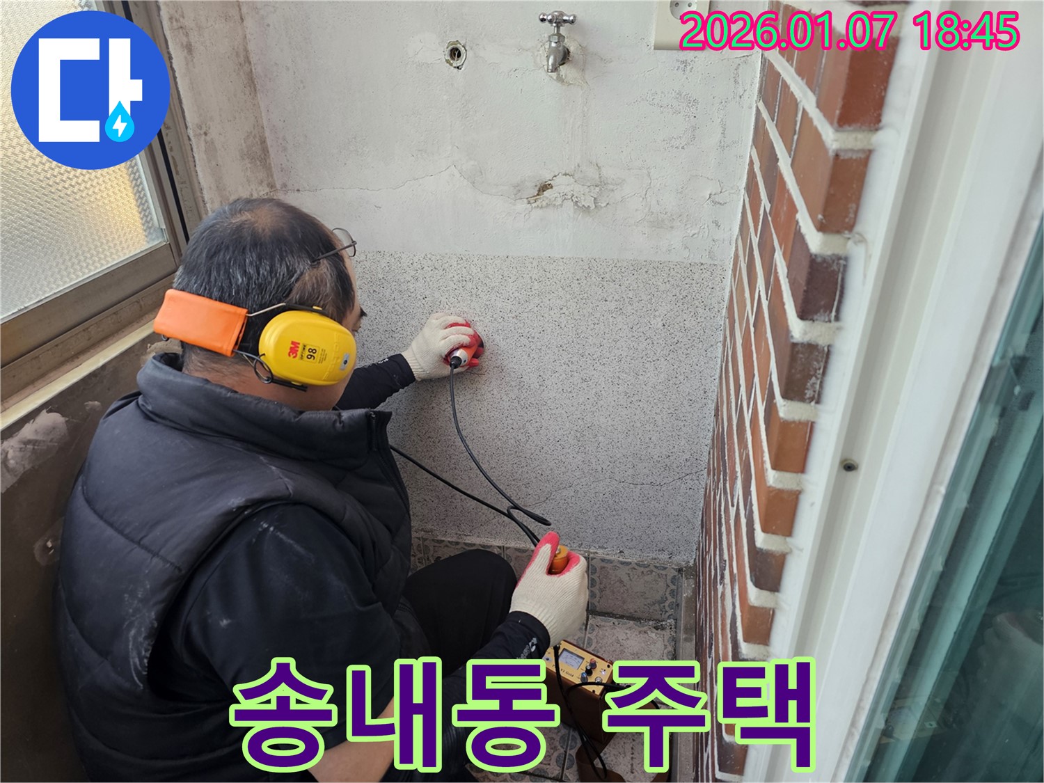 동두천 송내동 주택 누수 현장에서 누수 원인을 진단하고 완벽하게 해결 - 재발 방지까지 책임집니다.