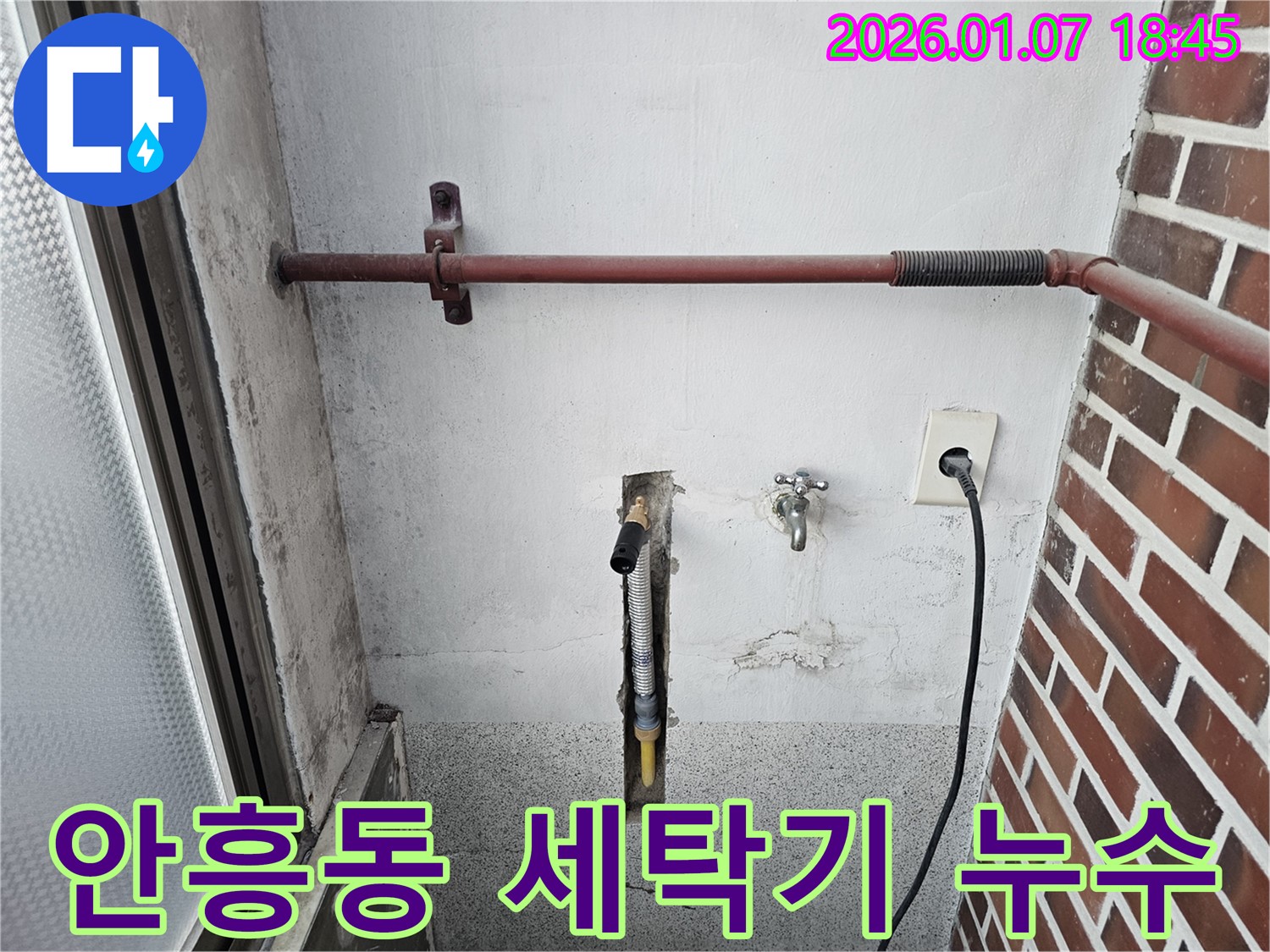 동두천 안흥동 누수 - 세탁기 수도 연결부 누수 신속 해결 - 빠른 해결로 고객님의 불편을 최소화합니다.