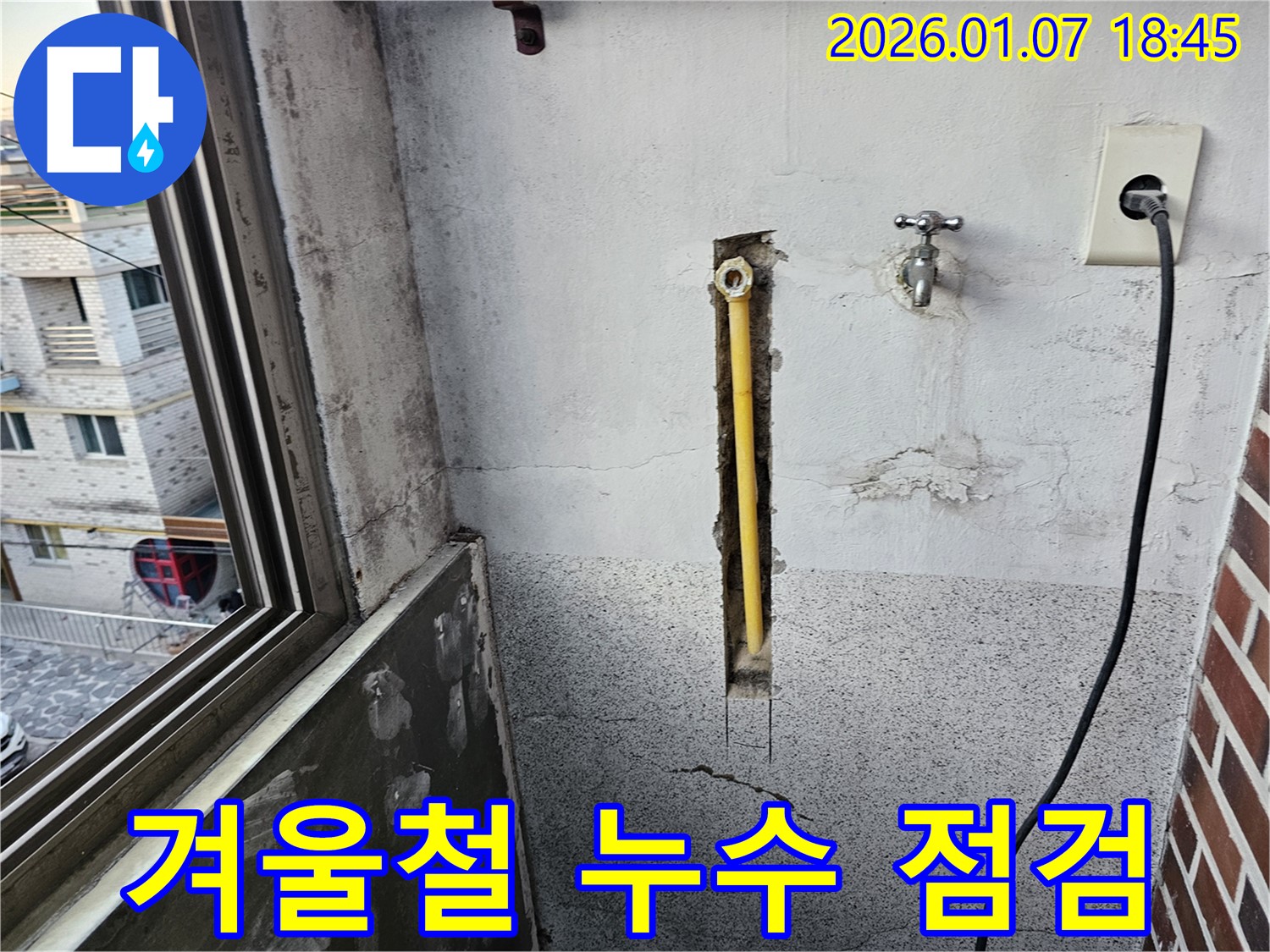 동두천 중앙동 누수 - 겨울철 동파 대비 꼼꼼한 누수 점검 진행