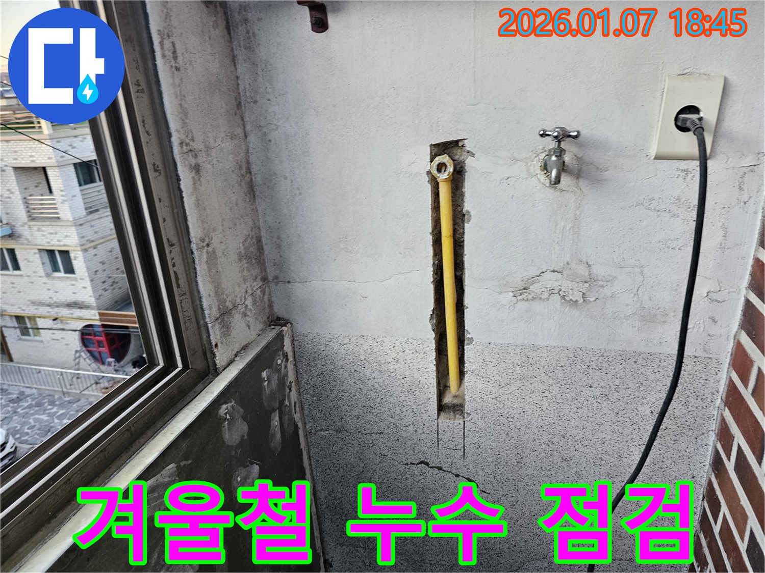 동두천 중앙동 누수 - 겨울철 동파 대비 꼼꼼한 누수 점검 진행