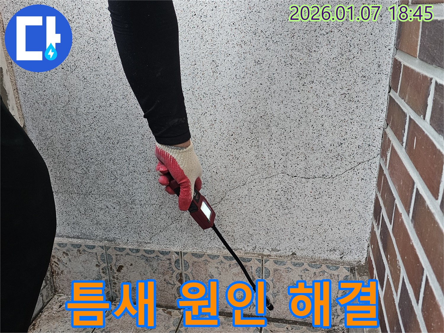 동두천 중앙동 누수 - 벽 틈새 누수, 원인 파악부터 완벽한 해결까지 책임 시공합니다 - 고객님의 만족을 위해 최선을 다합니다.