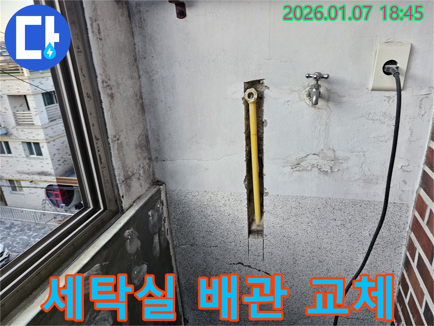 동두천 중앙동 누수 - 세탁실 수도 배관 누수 부분 교체 작업 진행