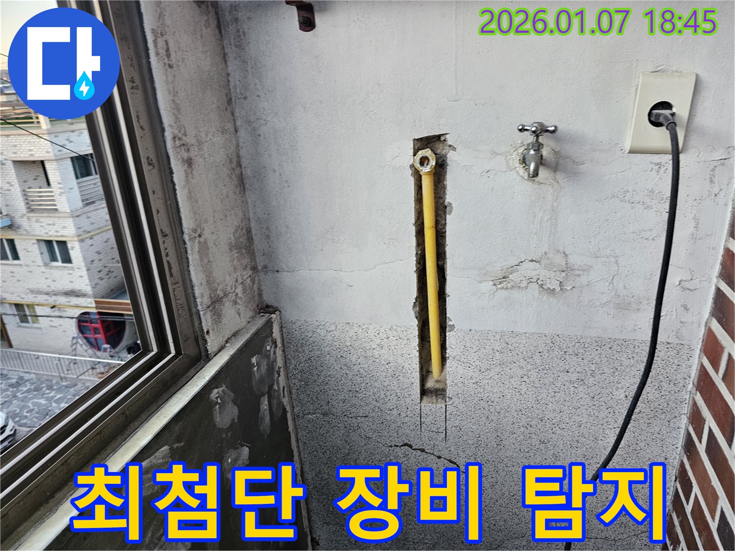 동두천 중앙동 누수 - 최첨단 장비로 누수 지점을 정확하게 탐지