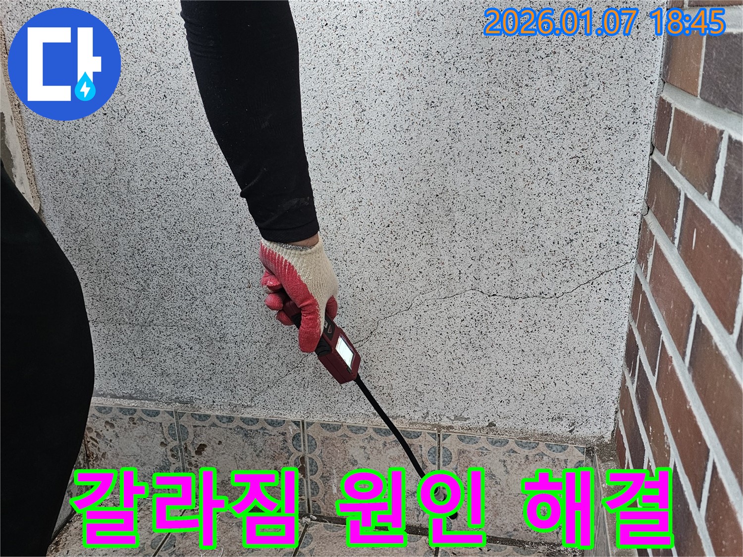 동두천 중앙동 누수 해결 - 갈라진 벽 틈새 누수, 원인 분석부터 완벽한 해결까지 책임 시공 - 꼼꼼한 시공으로 누수 걱정 끝!