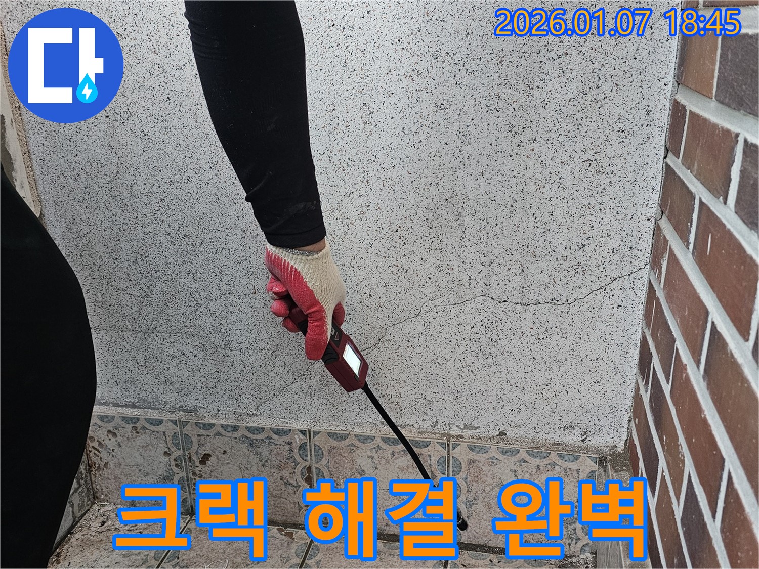 동두천 중앙동 누수 해결 - 벽 크랙으로 인한 누수, 원인 분석부터 완벽한 해결까지 책임집니다 - 꼼꼼한 시공으로 누수 걱정 끝!