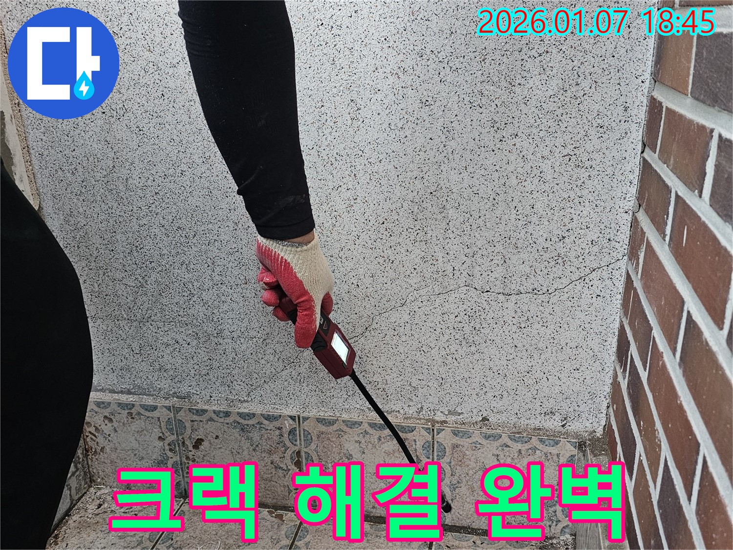 동두천 중앙동 누수 해결 - 벽 크랙으로 인한 누수, 원인 분석부터 완벽한 해결까지 책임집니다 - 꼼꼼한 시공으로 누수 걱정 끝!