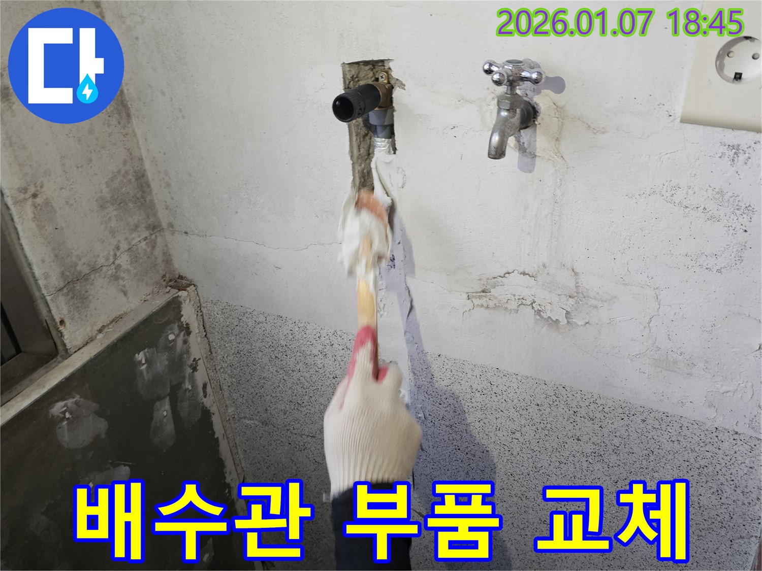 동두천 평화로 누수 - 싱크대 배수관 연결 부위 노후로 인한 누수, 부품 교체 작업 진행