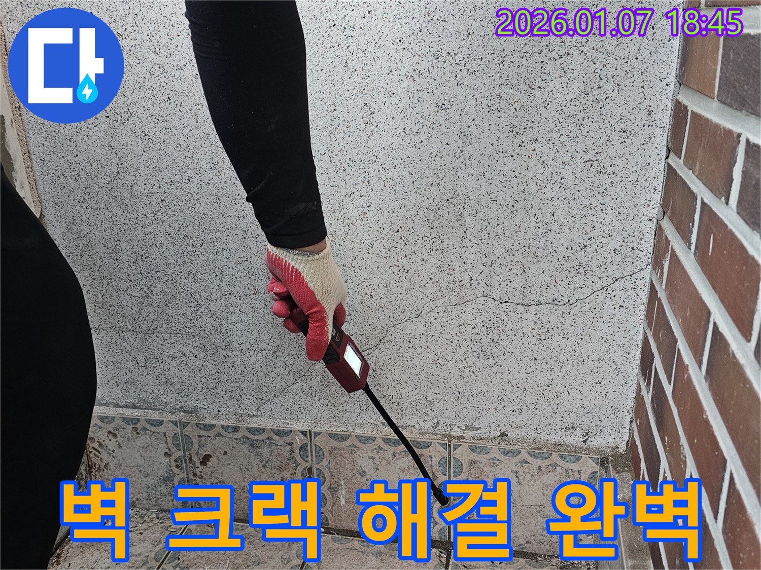 동두천 평화로2238번길 누수 해결 - 벽 크랙으로 인한 누수, 원인 분석부터 완벽한 해결까지 책임집니다 - 꼼꼼한 시공으로 누수 걱정 끝!