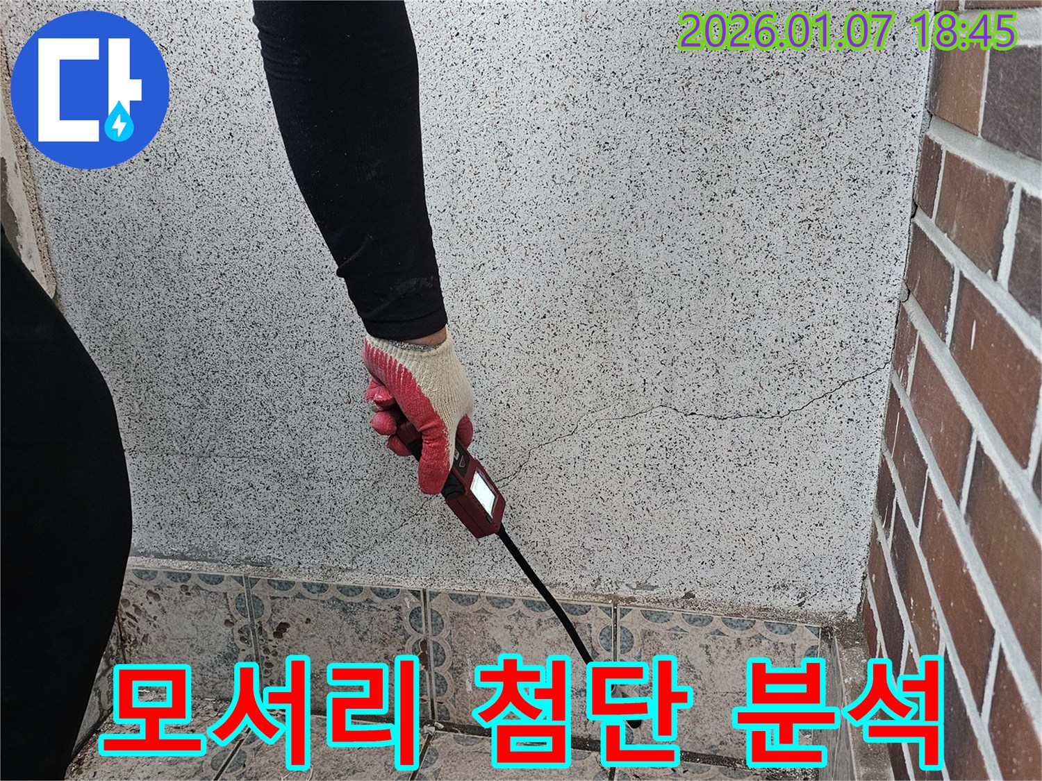 동두천 평화로2가 누수 - 벽 모서리 습기를 첨단 장비로 정밀 분석합니다 - 과학적인 누수 진단으로 문제 해결!