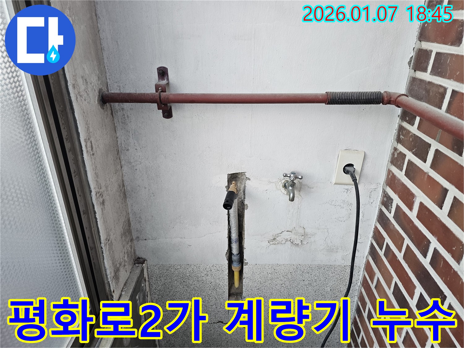 동두천 평화로2가 누수 - 수도 계량기 연결부 누수 꼼꼼하게 차단 - 작은 누수도 놓치지 않고 해결합니다.