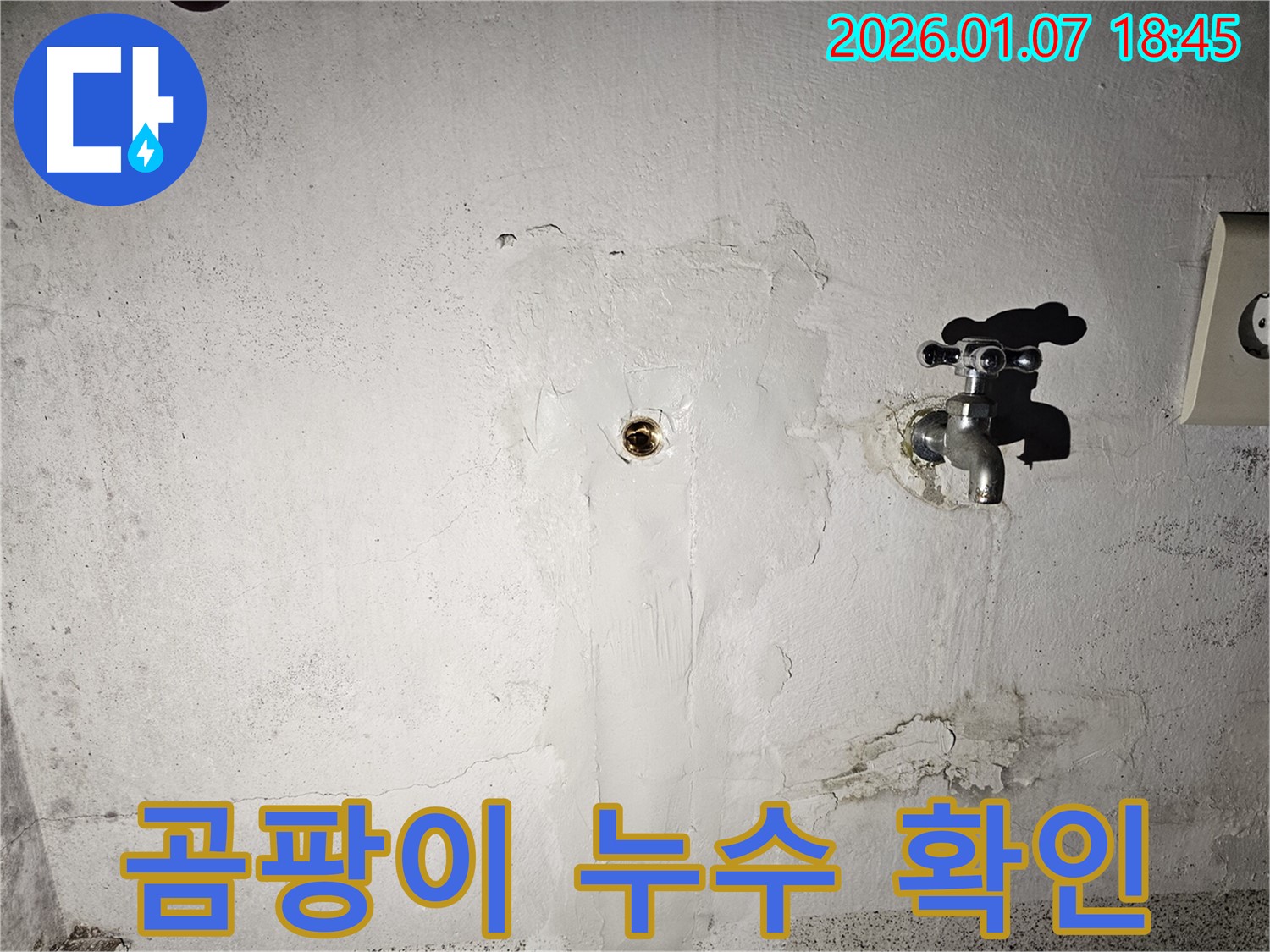 동두천시 광암동 곰팡이 발생 - 수도 누수 확인, 곰팡이 제거 및 누수 완벽 해결