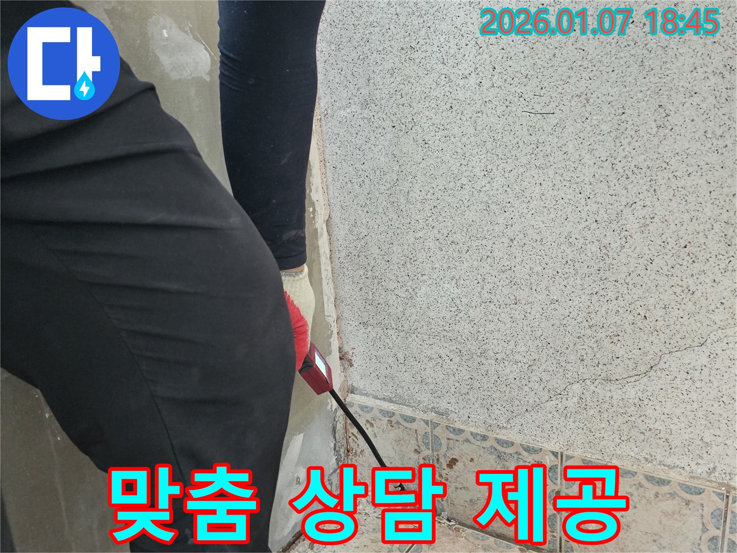 동두천시 상봉암동 누수 - 누수 탐지 시 고객 맞춤 상담 제공