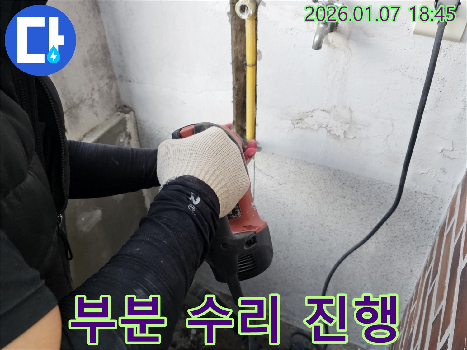 동두천시 소요산동 누수 - 누수 지점만 부분적으로 수리하여 비용을 절감하는 모습