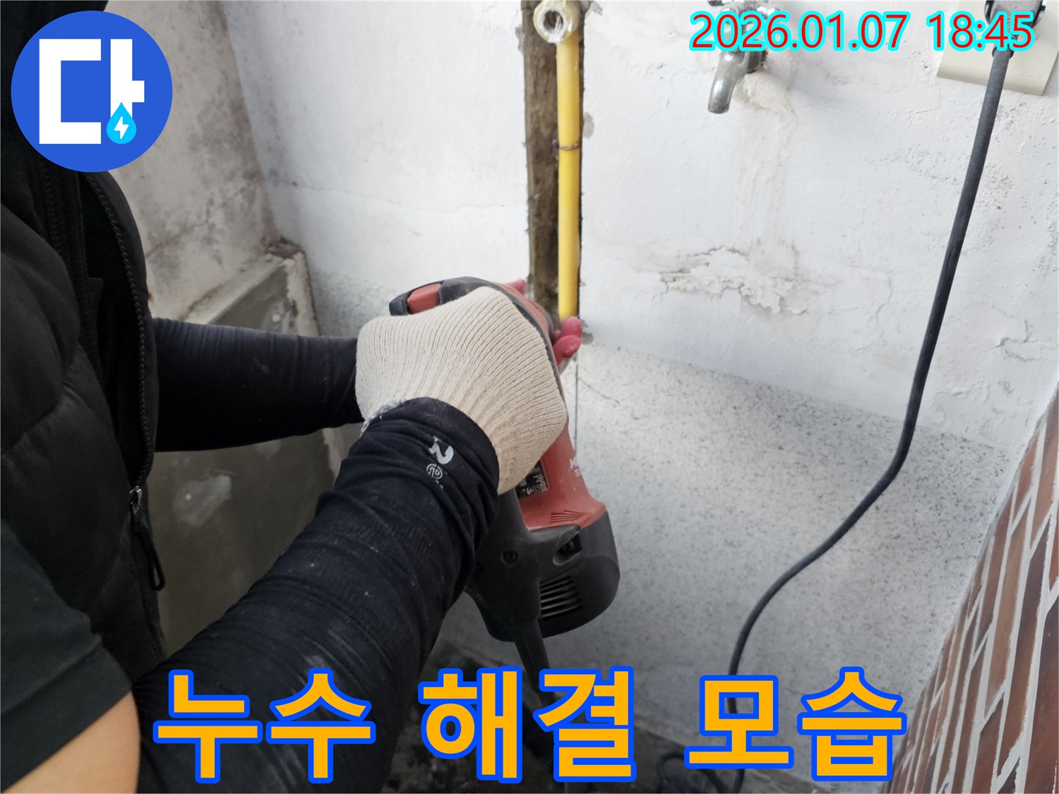 동두천시 소요산동 누수 - 숙련된 기술력으로 누수를 완벽하게 해결