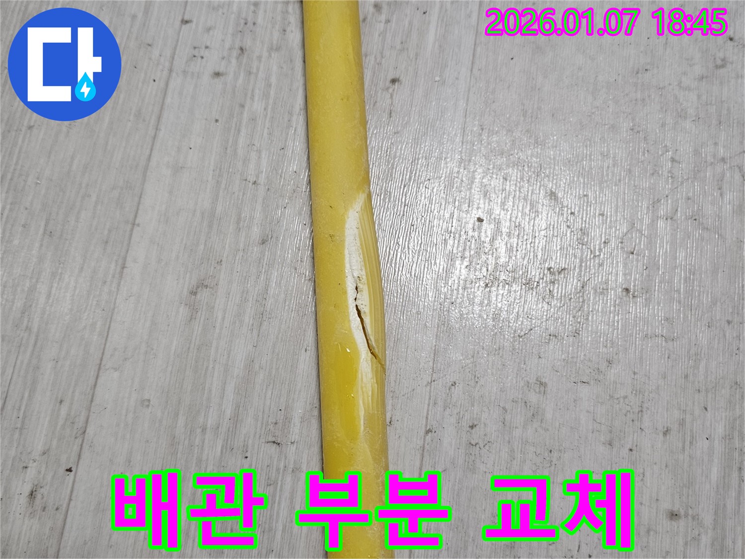 배관 손상 부위 - 손상된 배관의 일부분만 교체하여 비용을 절감합니다.