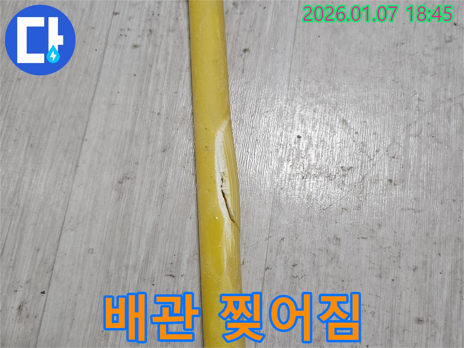 배관 찢어짐 - 배관이 찢어져 긴급하게 누수가 발생한 상황입니다.