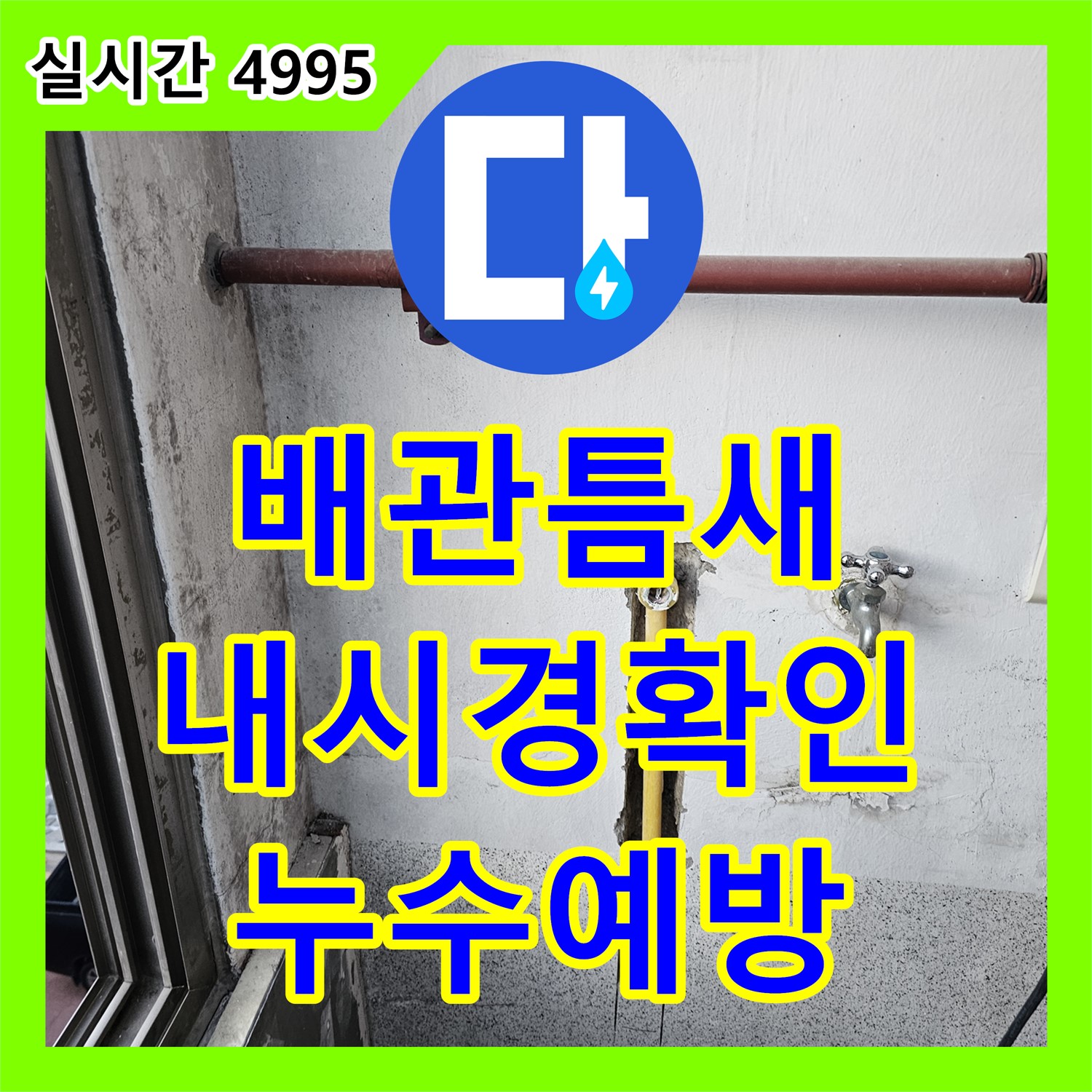 배관 틈새 누수, 배관 내시경으로 꼼꼼하게 확인하고 예방 - 동두천