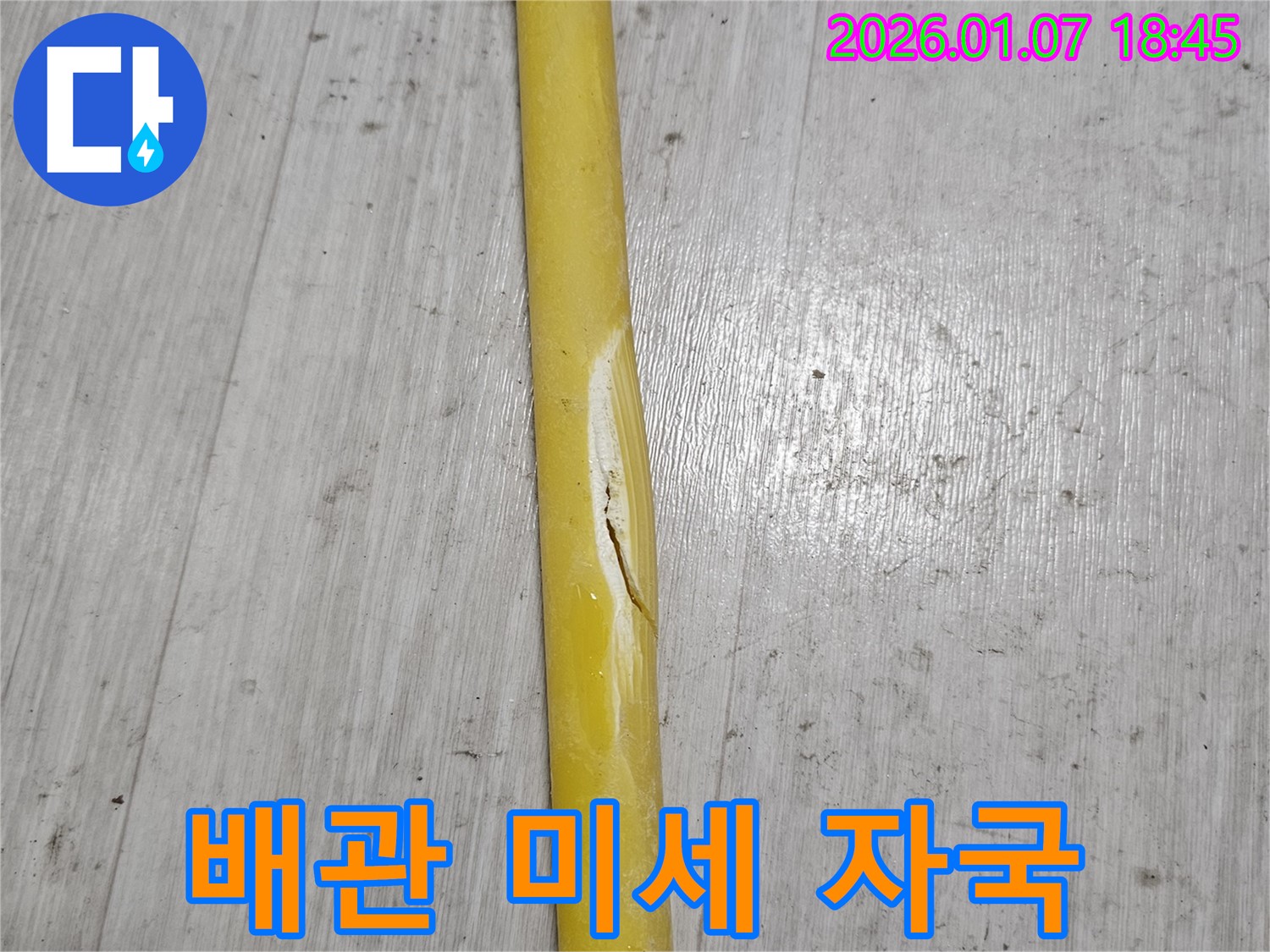 배관의 미세한 자국 - 배관에 미세한 자국이 생겨 누수 초기 증상일 수 있습니다.