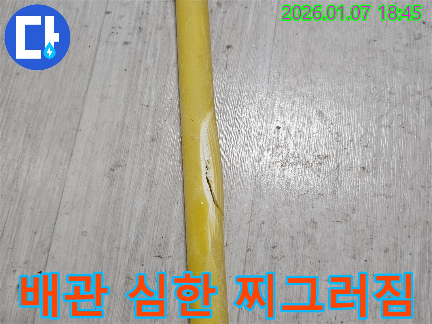 배관의 심하게 찌그러진 형태 - 배관이 심하게 찌그러져 누수 가능성이 매우 높습니다.