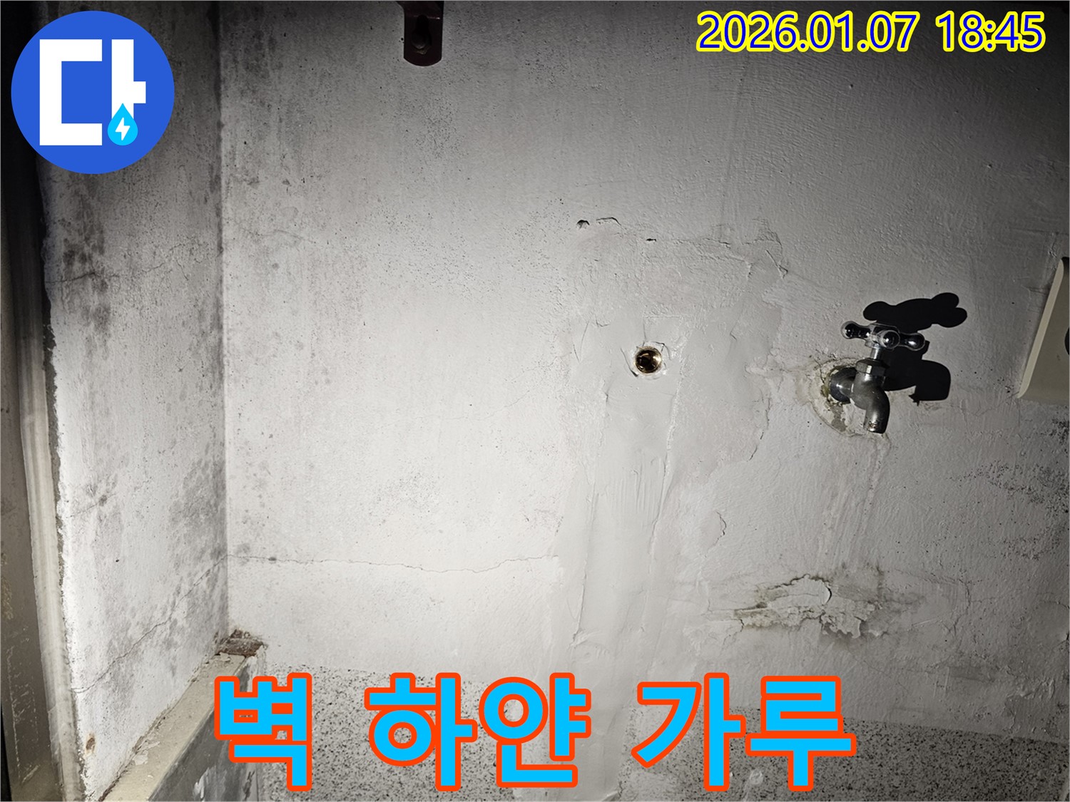 벽에 하얀 가루가 묻어난다면 - 누수로 인한 백화 현상일 수 있습니다 - 누수 점검으로 확실하게 해결하고 친절한 상담까지!