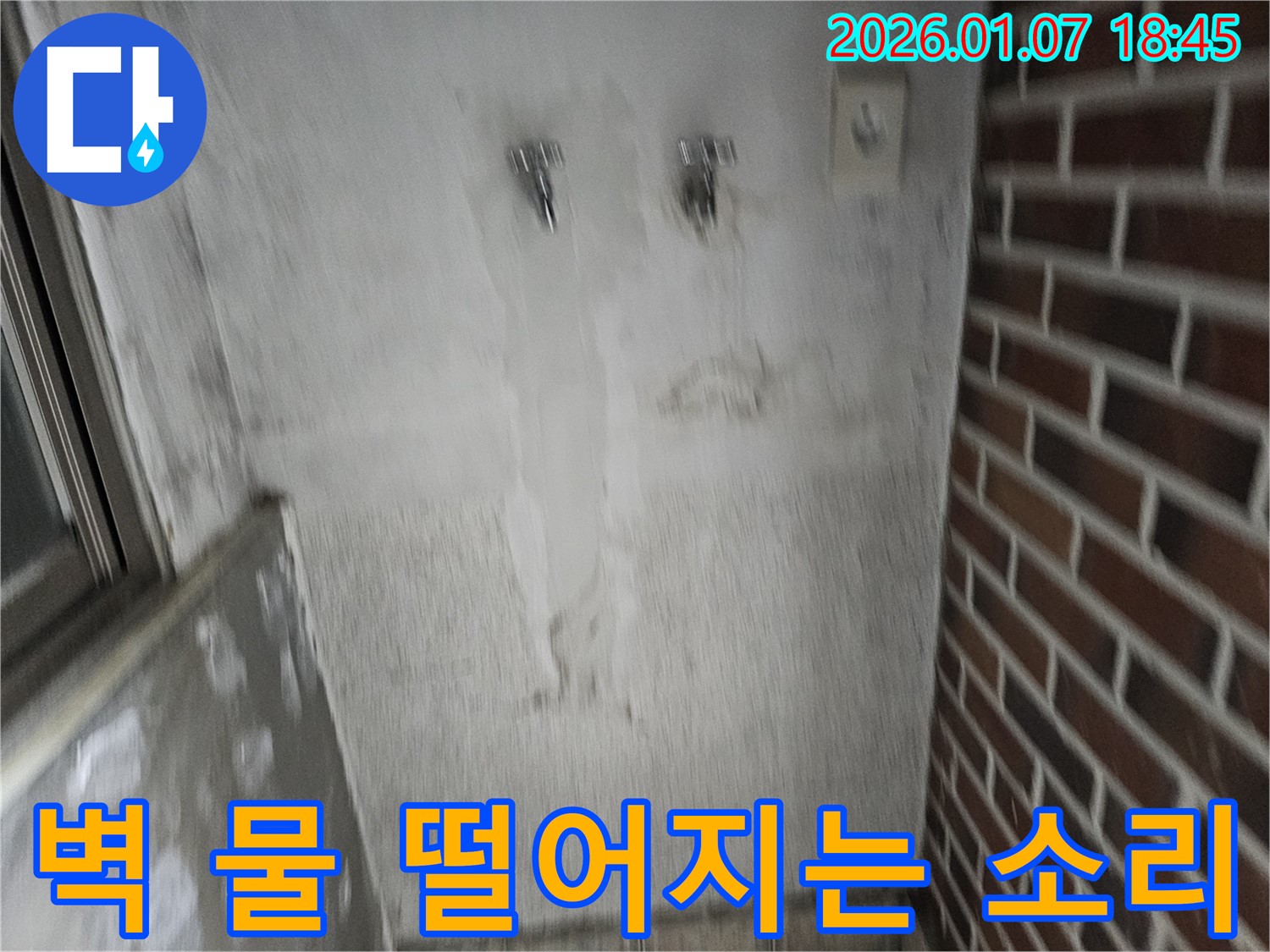 벽에서 물 떨어지는 소리 - 조용한 누수? 소리까지 잡아낸다!