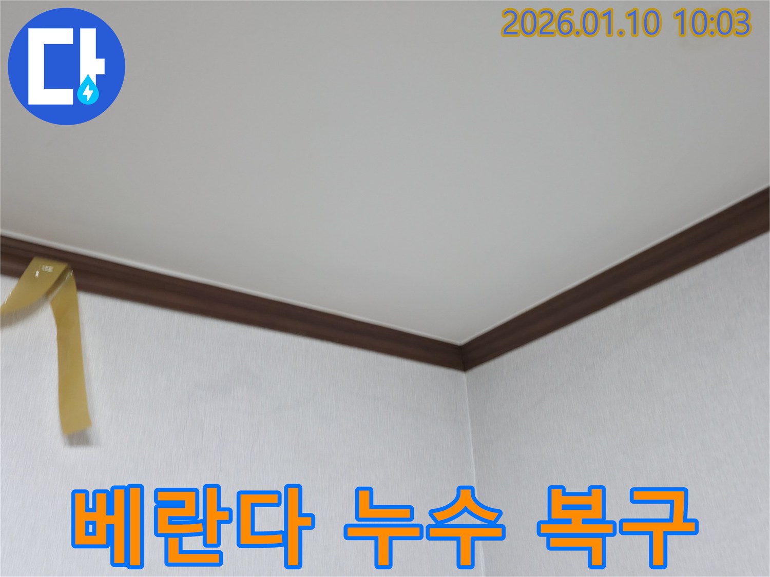 계양구 계산동 베란다 누수 복구 - 곰팡이 없이 깨끗해진 벽면
