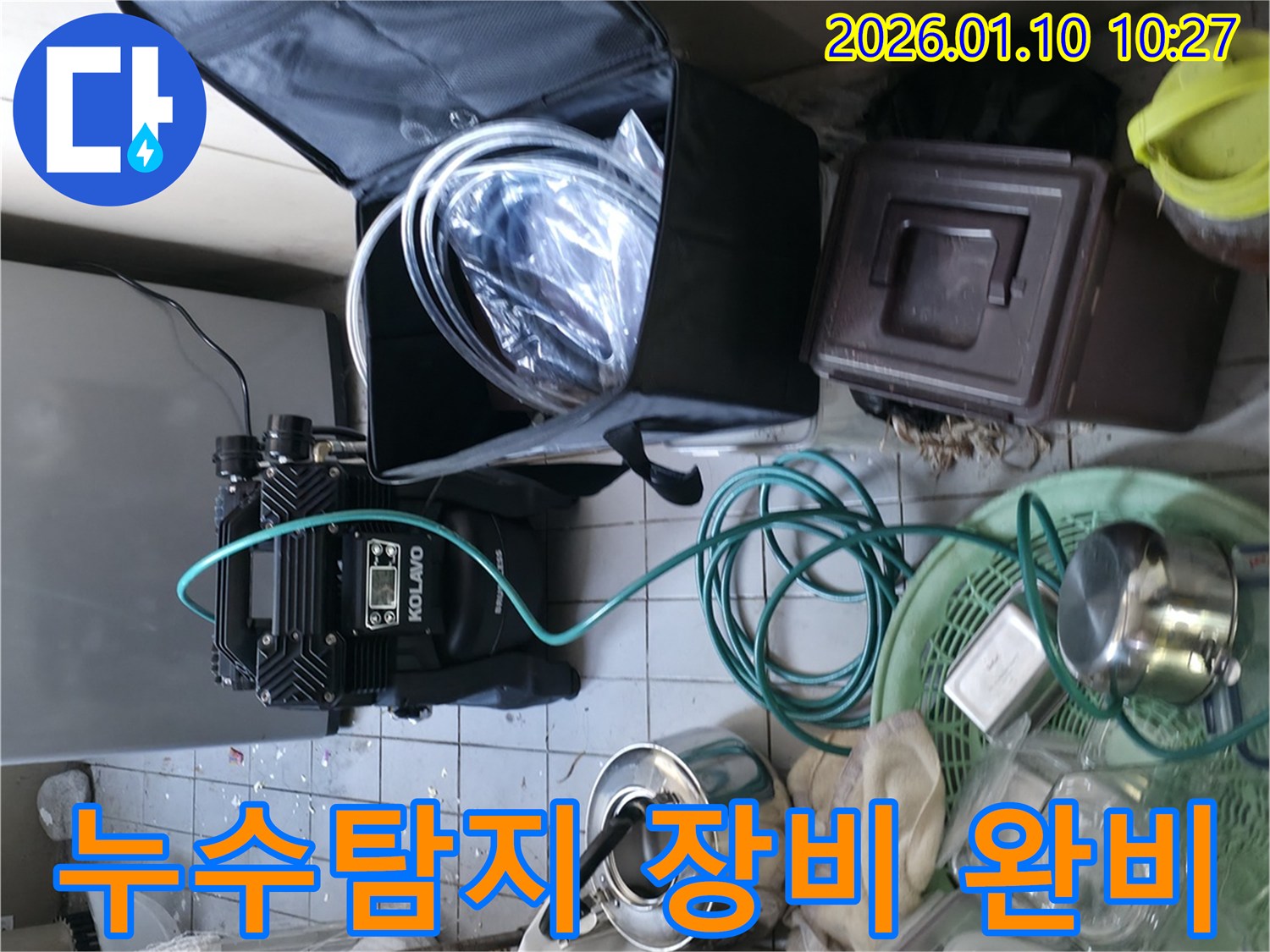 계양구 효성동 누수-현장에서 모든 누수-탐지 장비를 완벽하게 준비한 모습입니다.