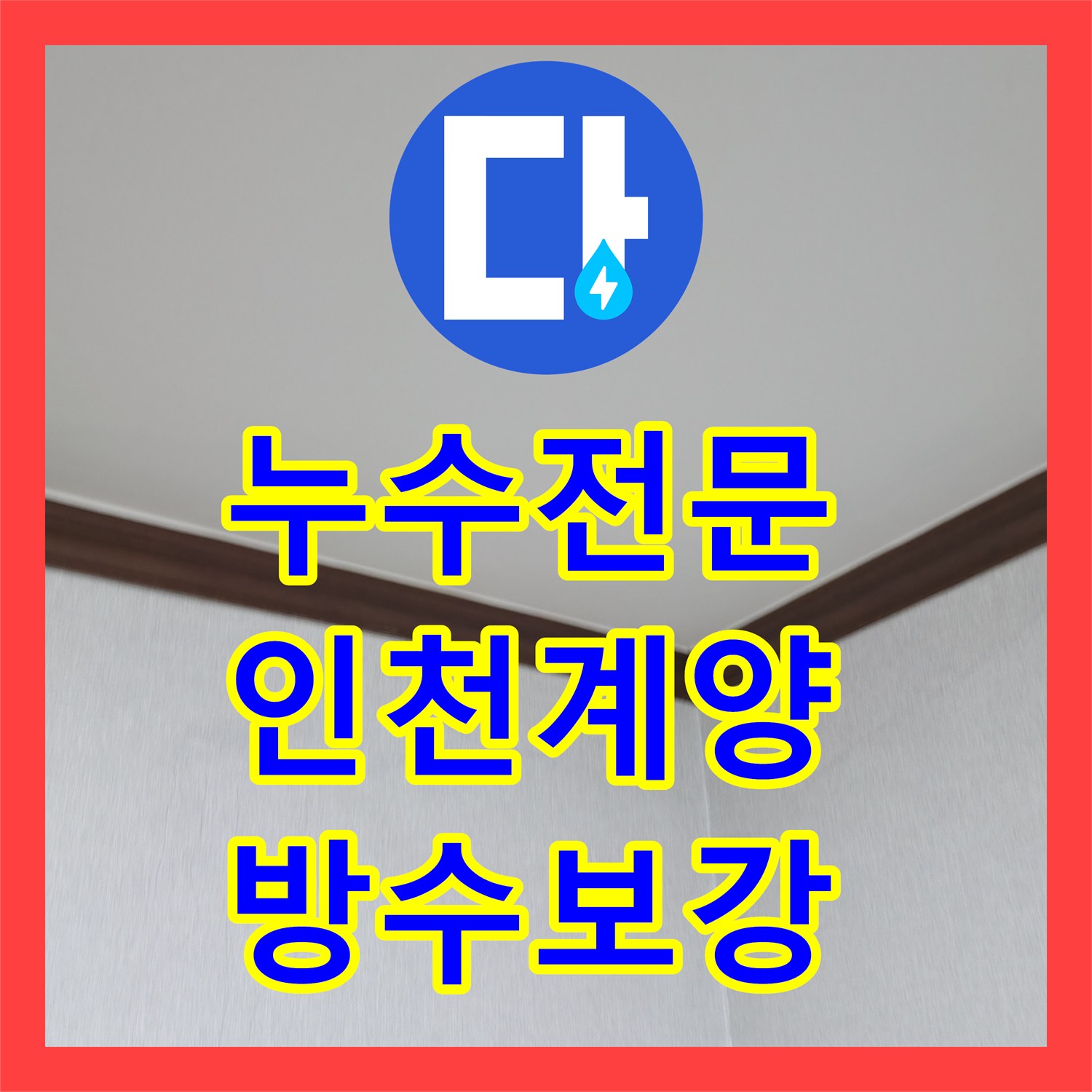 누수전문 아랫집 방과 욕실 천장 물샘 현상을 공압 검사로 진단한 인천계양구 후기