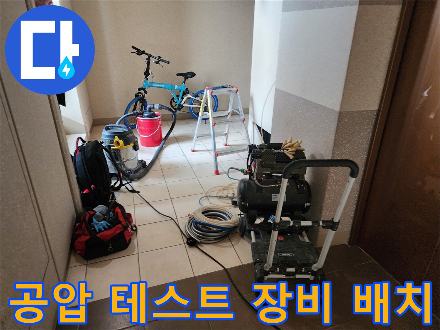 누수 진단을 위해 현장에 준비된 공압 테스트기와 배관 검사 도구들입니다.