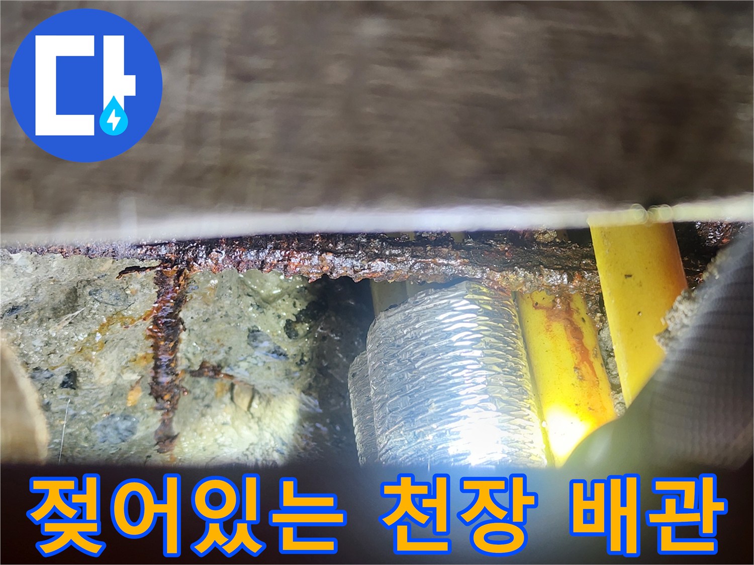 물기가 스며든 은색 보온재와 노출된 배관