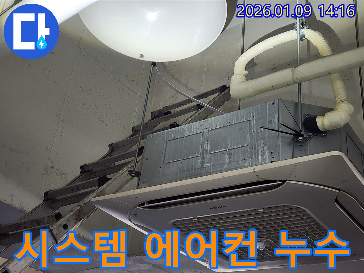 구리시 검배로 시스템 에어컨 누수-정확한 진단 과정