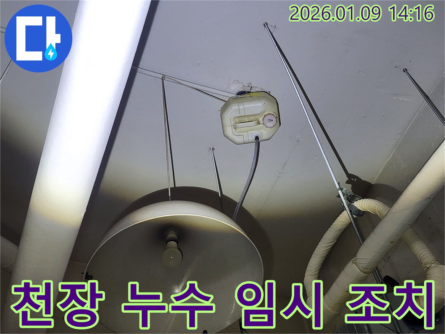 구리시 천장 누수 현장-임시 물받이 통으로 물을 받고 있는 모습