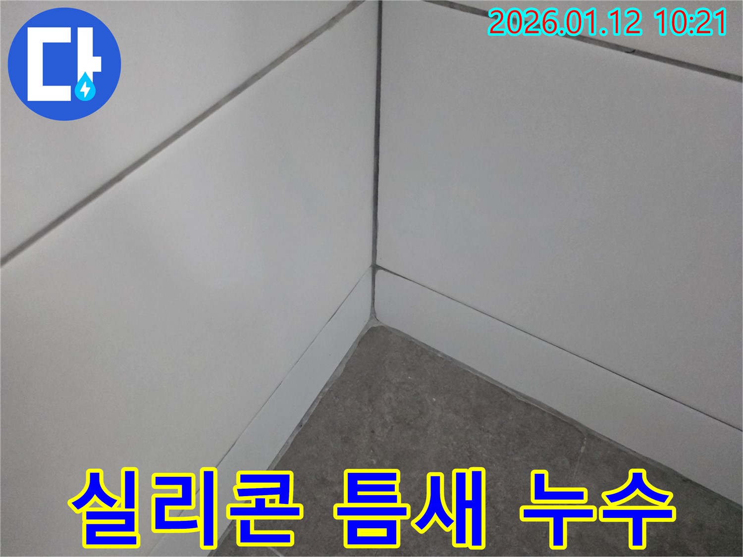 송파구 가락동 실리콘 틈새 누수 - 누수 해결 전문가가 확실하게 해결합니다.