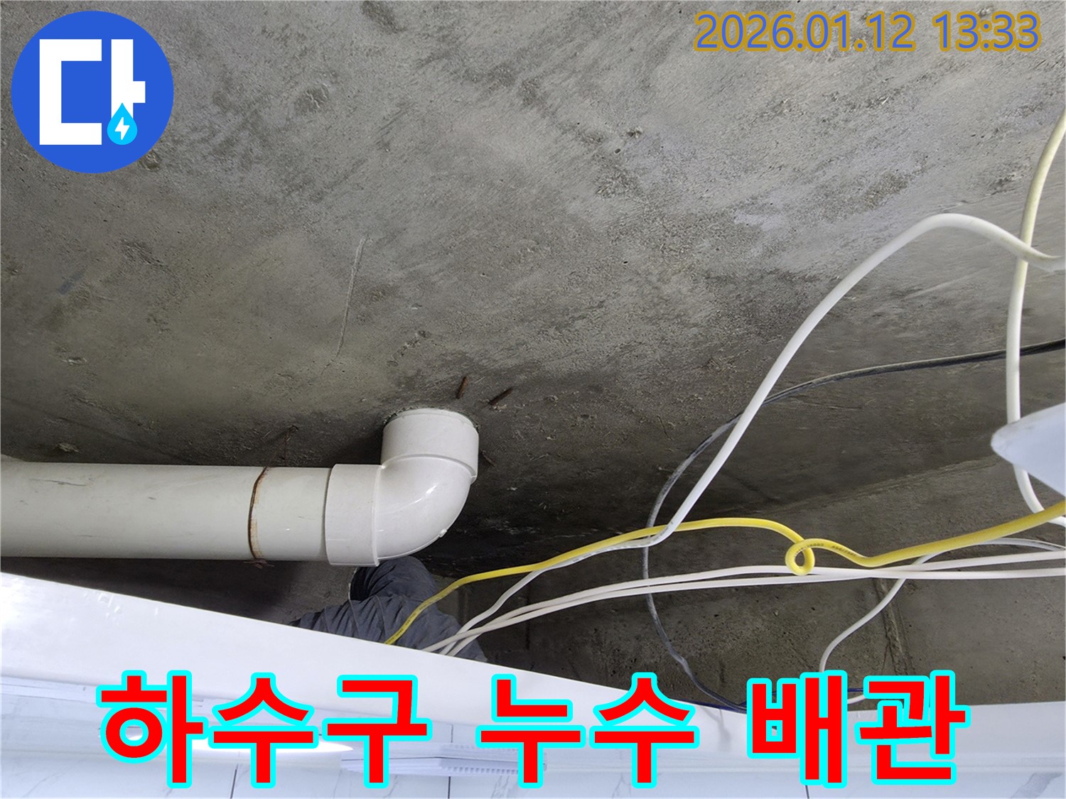윗집 하수구 배관 누수 발생 - 누수탐지 전문가가 정확한 원인을 파악하고 신속하게 해결합니다.