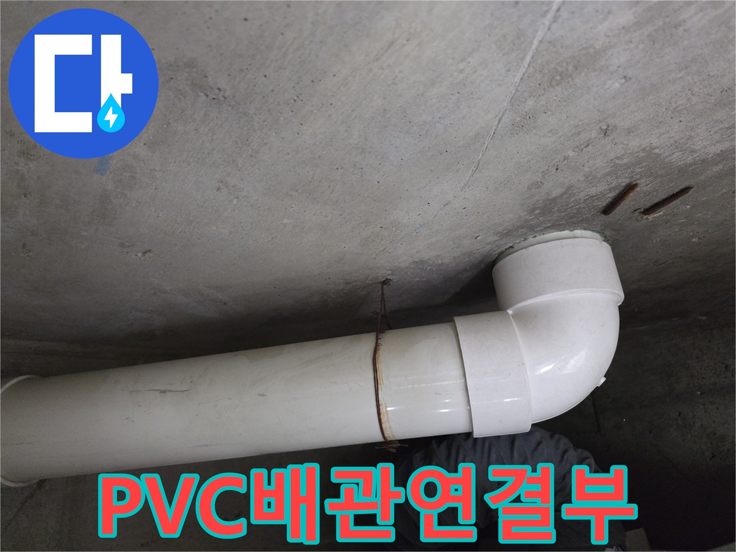 천장-배관-엘보-연결-및-주변-콘크리트