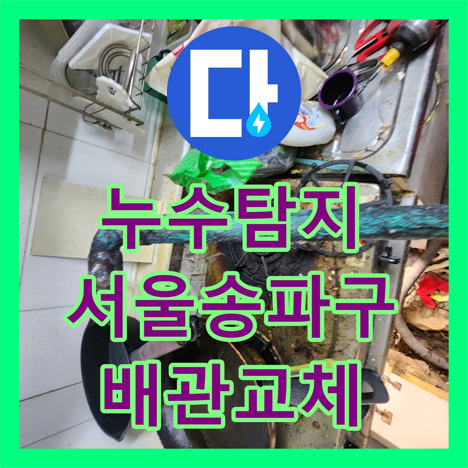 누수탐지 아랫집 현관 천장 물샘 원인을 찾아 배관을 교체한 서울 송파구 사례