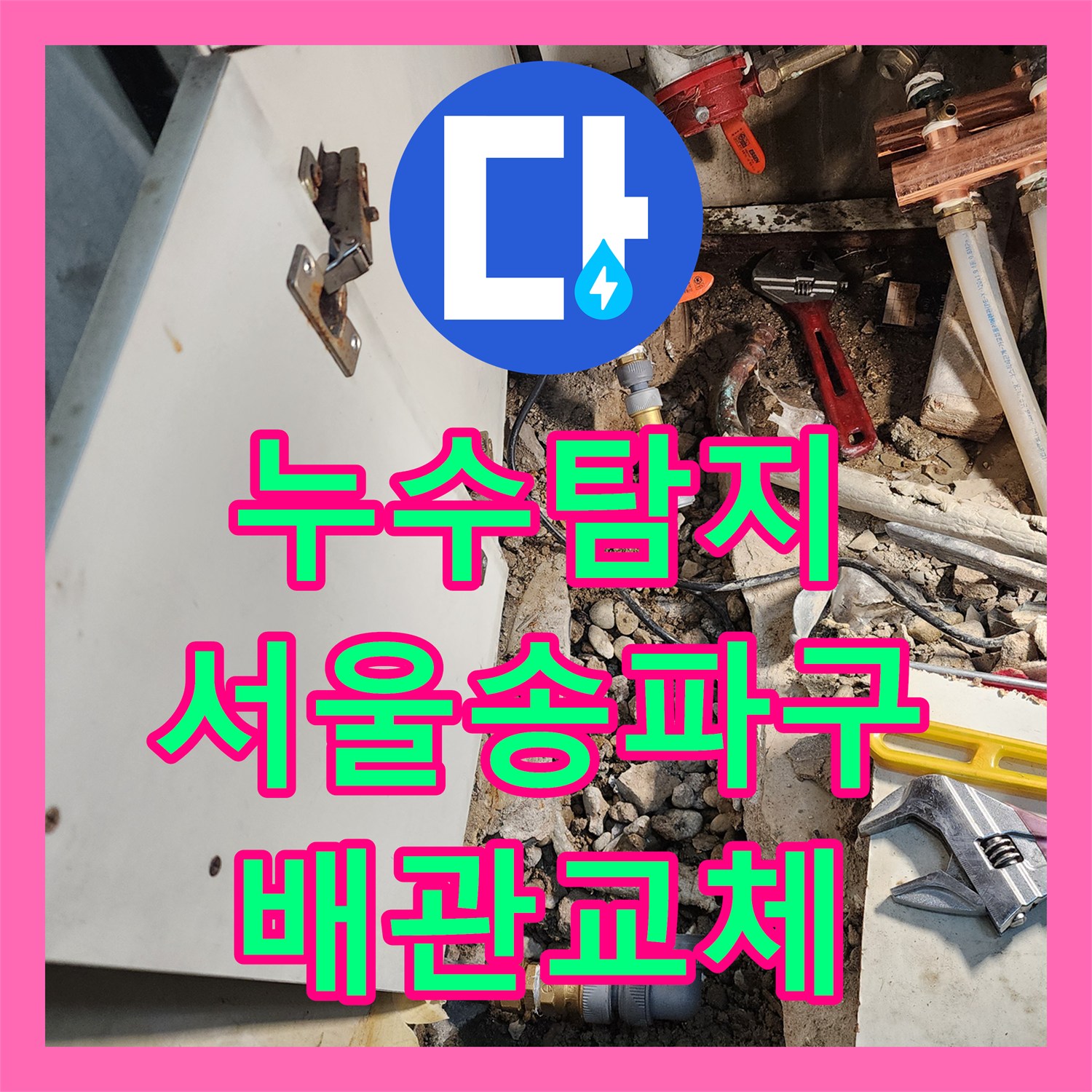 누수탐지 아랫집 현관 천장 물샘 원인을 찾아 배관을 교체한 서울 송파구 사례