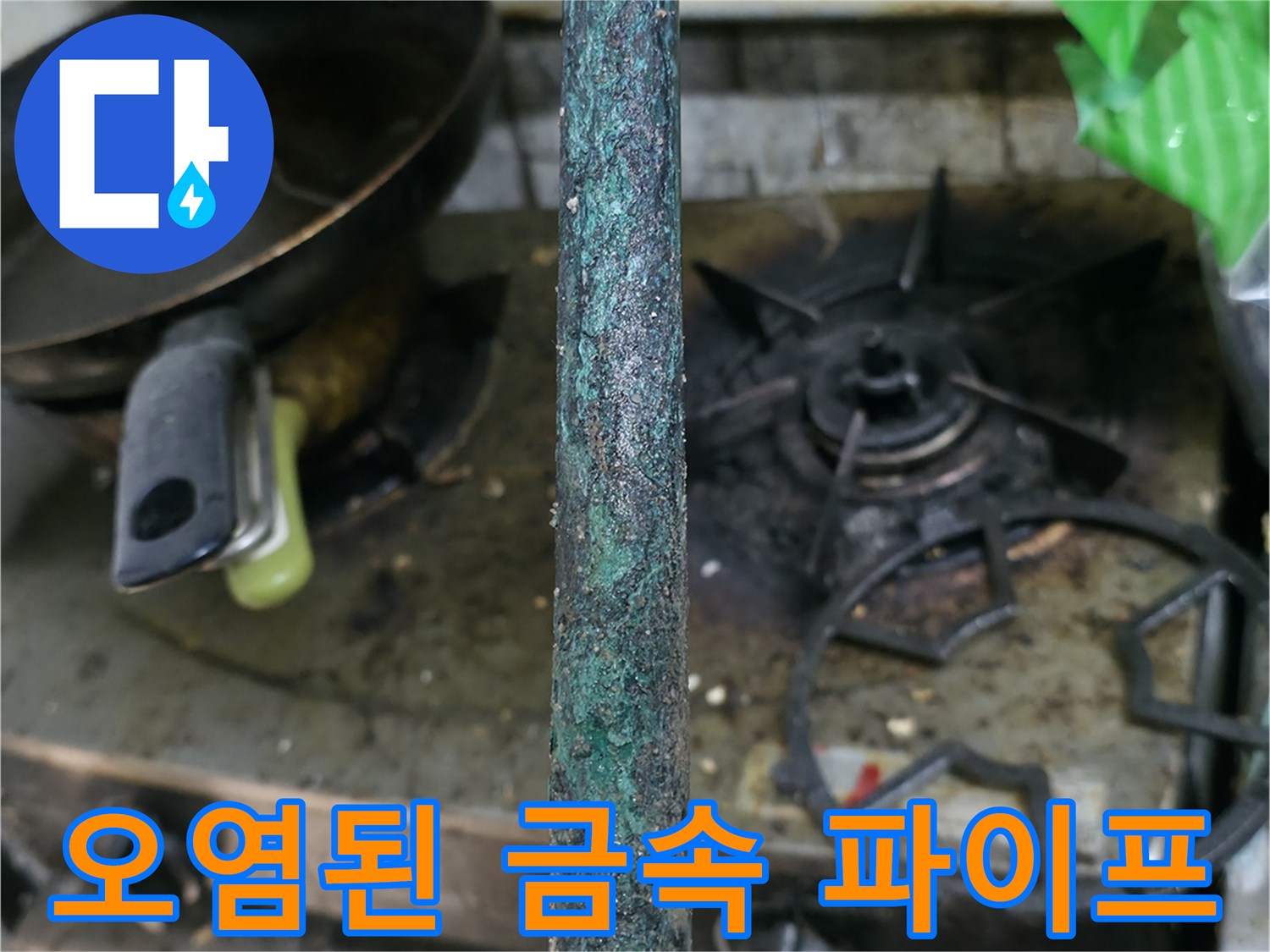 부식과 이물질로 오염된-금속제 배관 표면