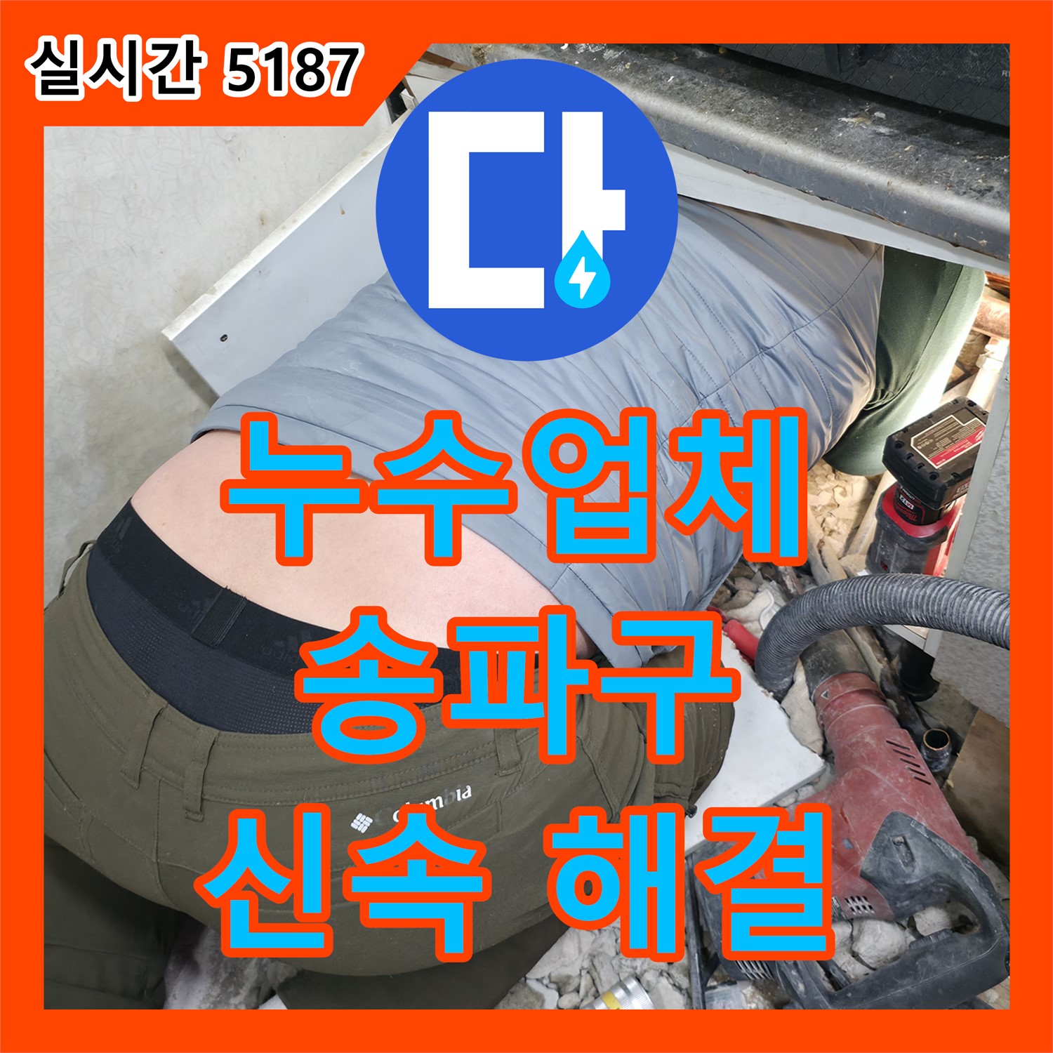 송파구 누수업체, 젖은 벽지! 신속한 누수 원인 파악 및 해결