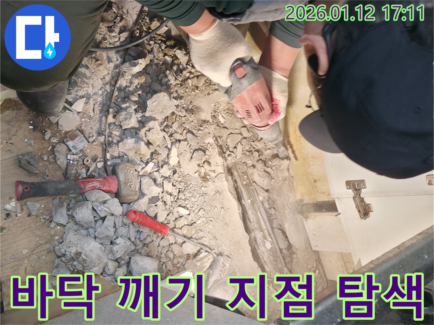 송파구 오금동에서 바닥을 깨고 누수 지점을 정밀 탐색하고 있습니다 - 꼼꼼한 탐색으로 숨겨진 누수까지 해결합니다.