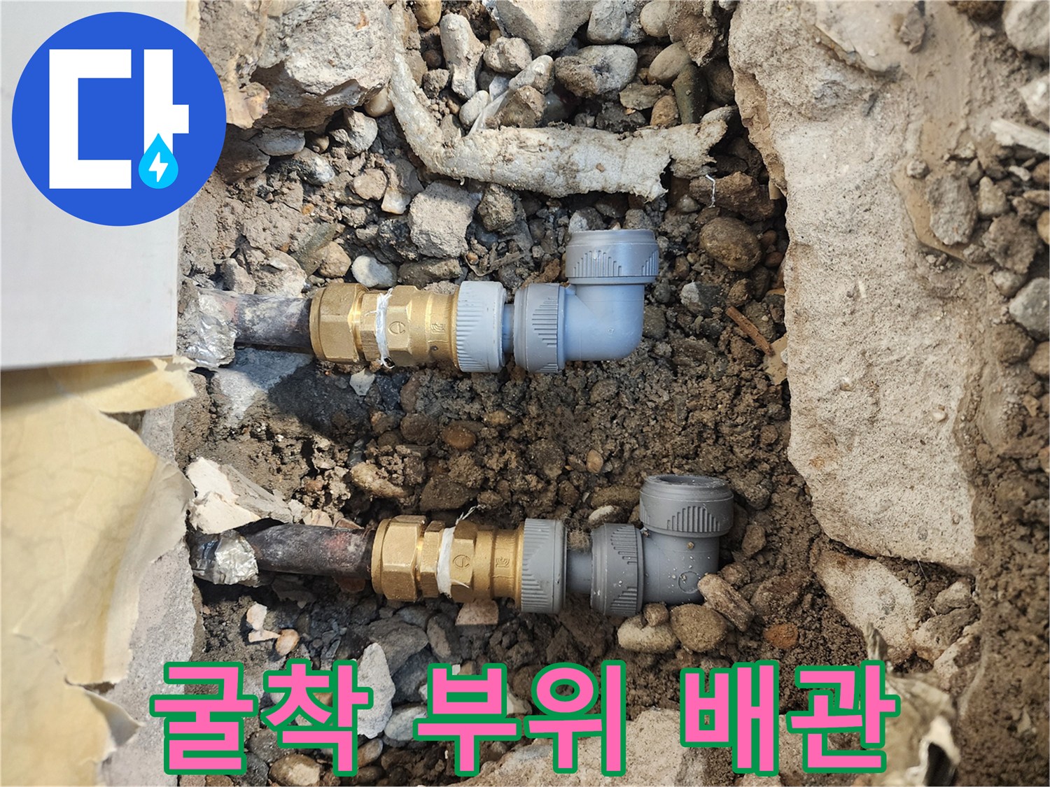 송파구 현장-콘크리트 아래 드러난 새로운 배관 연결 상태