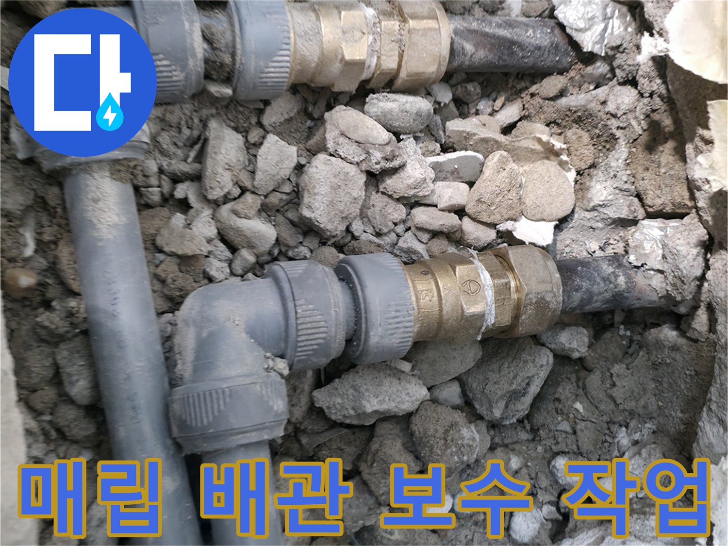 송파구 현장의 매립된 수도 배관을 새 부속으로 교로 교체하는 모습입니다.