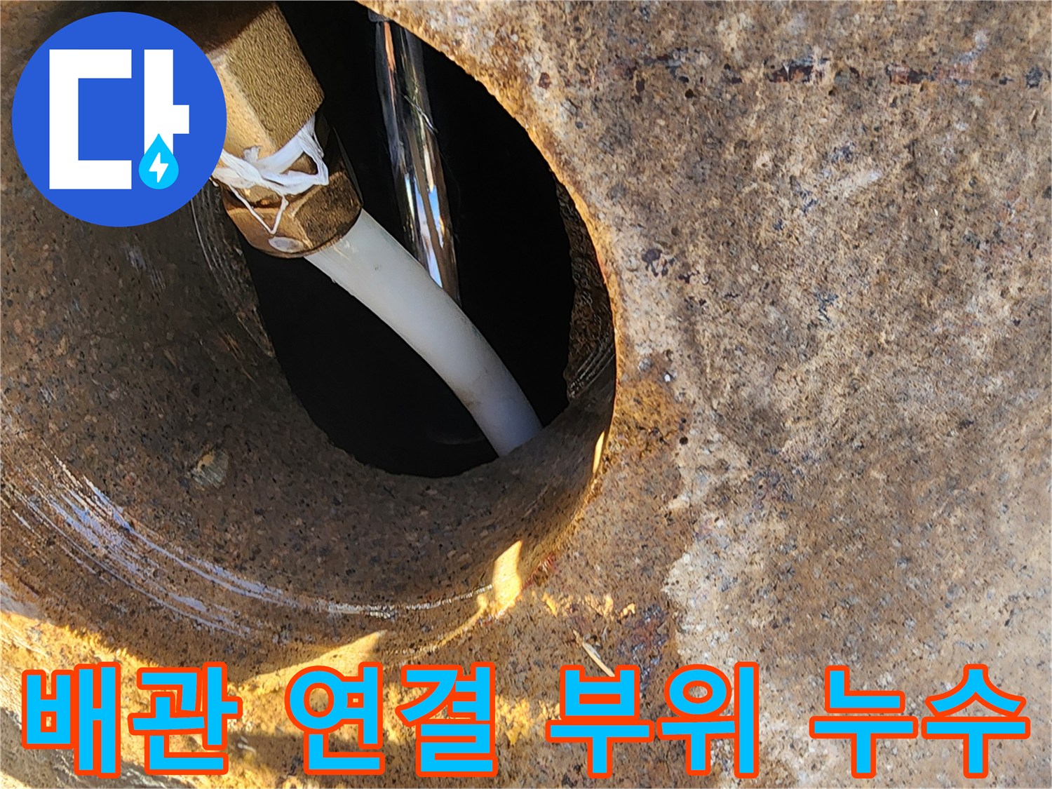 콘크리트-벽체-사이-배관-연결부-누수-상태
