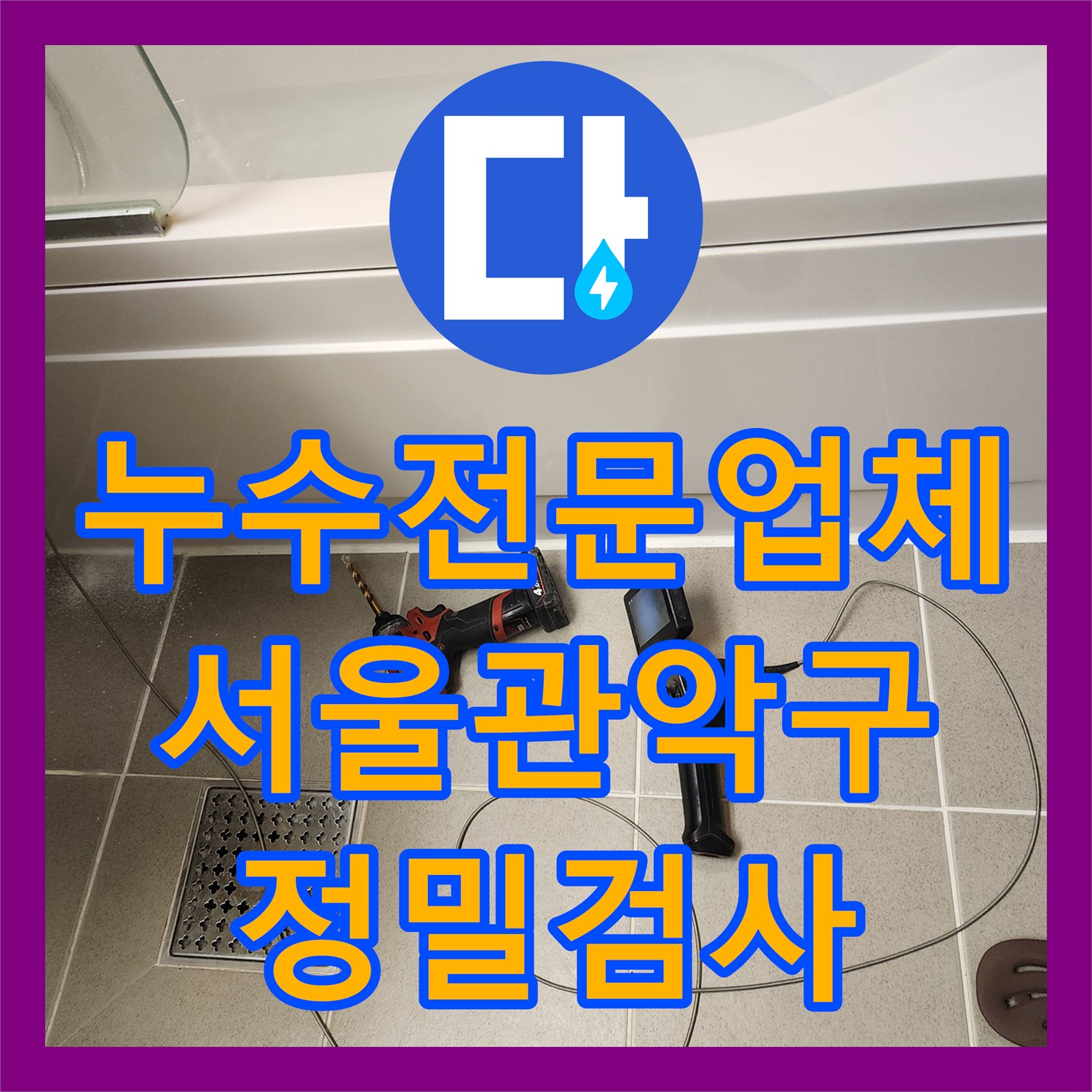 누수전문업체 욕조 배수구 문제로 인한 아랫집 누수 내시경 검사 서울 관악구