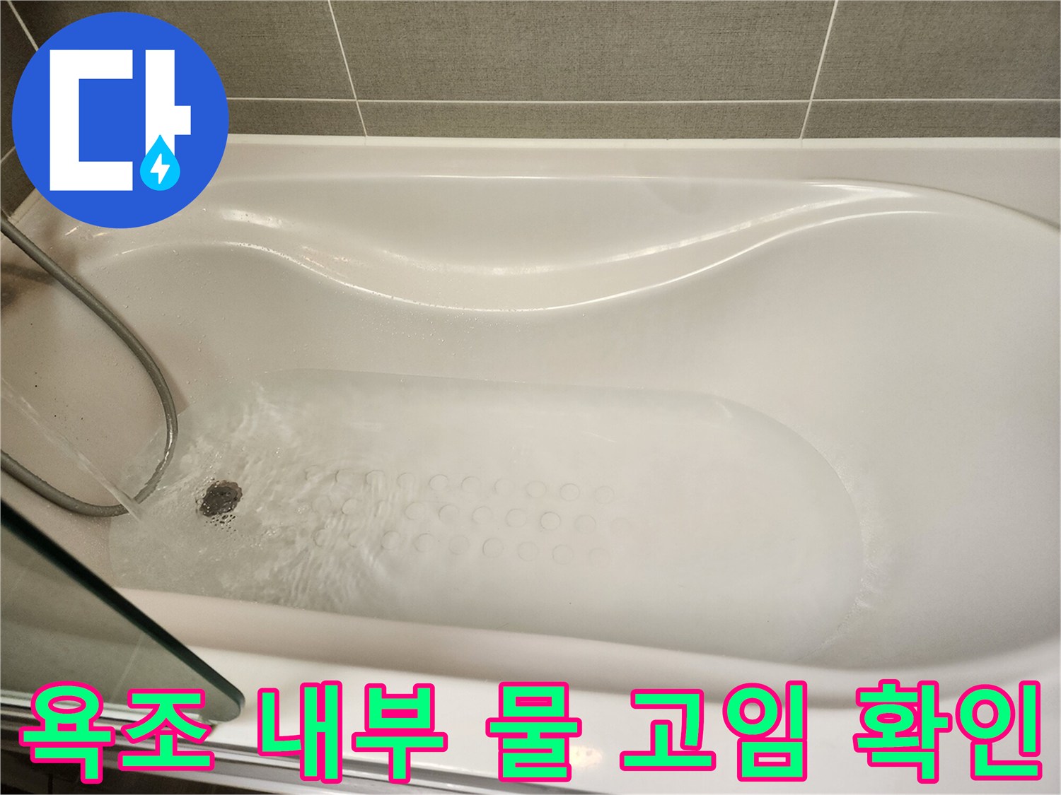 물에 잠긴 욕조 바측면과 배수구 - 누수 테스트 중인 모습